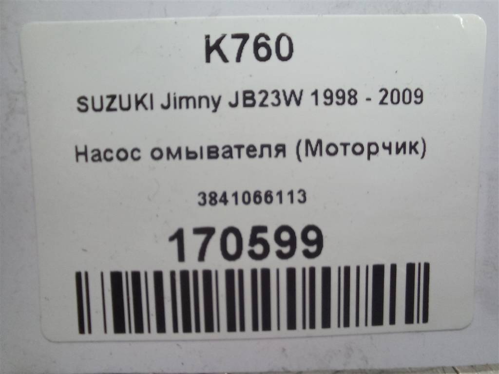 насос омывателя (моторчик) SUZUKI JIMNY 1.3 4WD MT (86 л.с.)Jimny  III рестайлинг (2005—2012) Внедорожник 38410-66113, 630 рублей, Москва