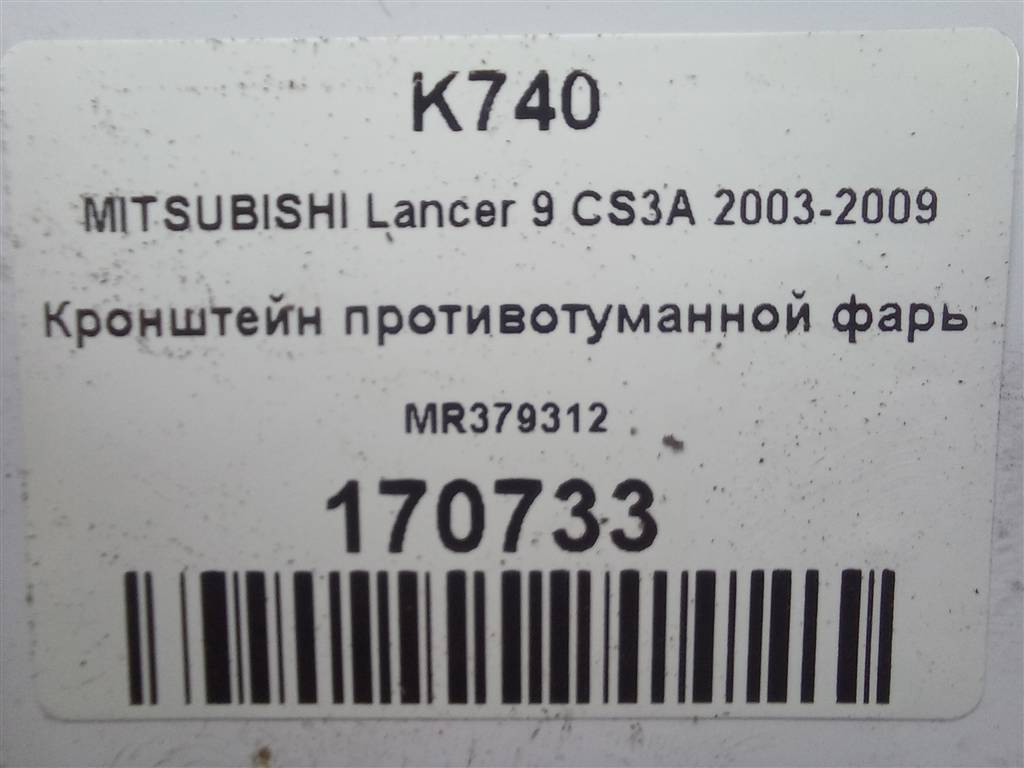 кронштейн противотуманной фары MITSUBISHI LANCER 1.6 MT (98 л.с.)Lancer  IX (2000—2007) Универсал MR379312, 630 рублей, Москва