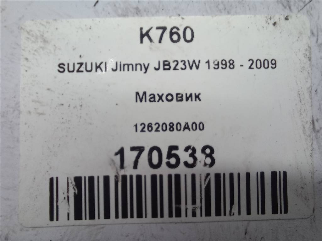 маховик SUZUKI JIMNY 1.3 4WD MT (86 л.с.)Jimny  III рестайлинг (2005—2012) Внедорожник 1262080A00, 3279 рублей, Москва