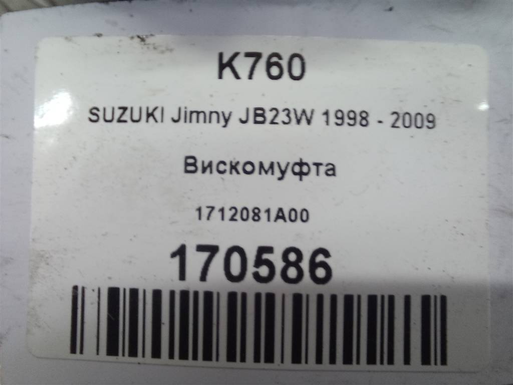 вискомуфта SUZUKI JIMNY 1.3 4WD MT (86 л.с.)Jimny  III рестайлинг (2005—2012) Внедорожник 1712081A00, 3850 рублей, Москва