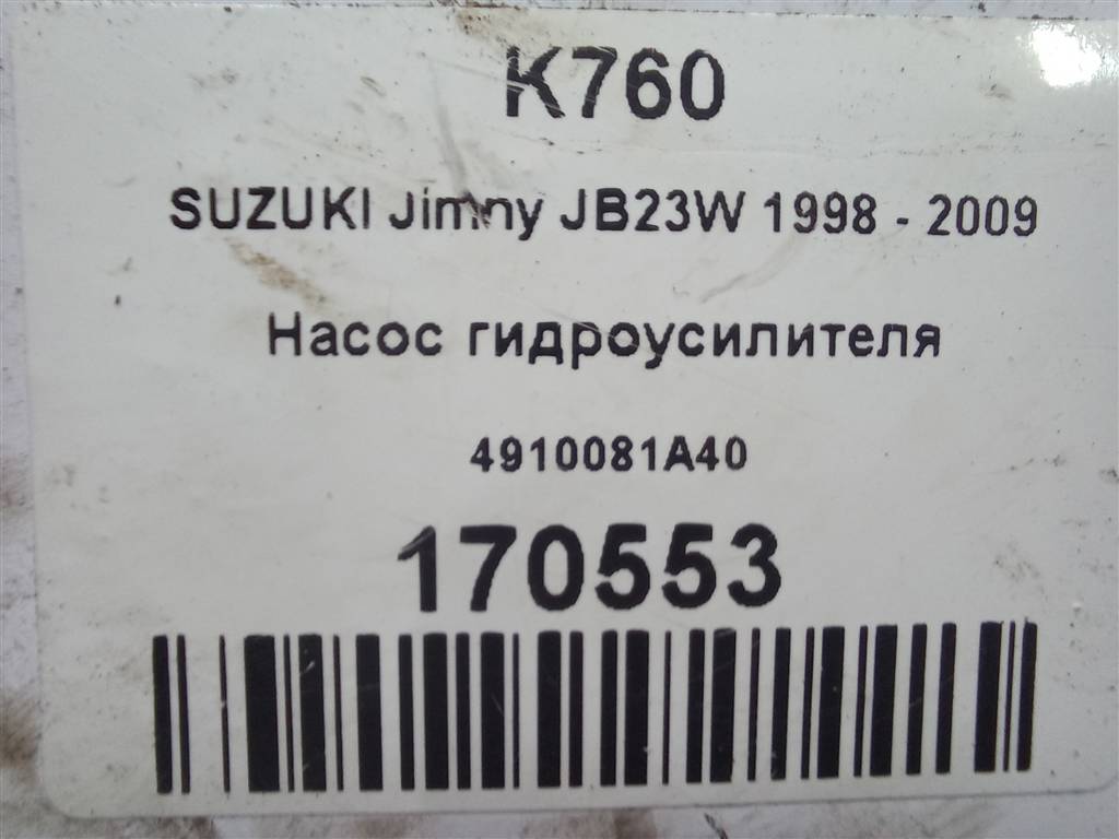 насос гидроусилителя SUZUKI JIMNY 1.3 4WD MT (86 л.с.)Jimny  III рестайлинг (2005—2012) Внедорожник 4910081A40, 8450 рублей, Москва