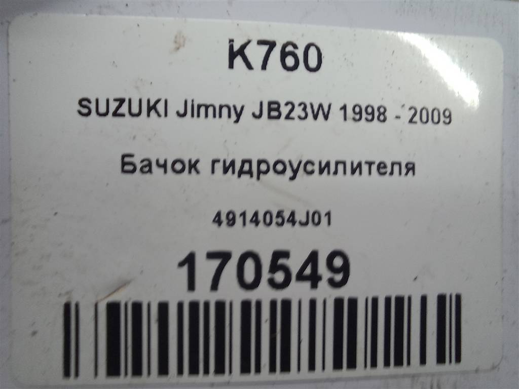 бачок гидроусилителя SUZUKI JIMNY 1.3 4WD MT (86 л.с.)Jimny  III рестайлинг (2005—2012) Внедорожник 4914054J01, 2240 рублей, Москва