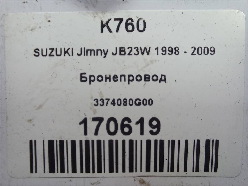 бронепровод SUZUKI JIMNY 1.3 4WD MT (86 л.с.)Jimny  III рестайлинг (2005—2012) Внедорожник 3374080G00, 1780 рублей, Москва