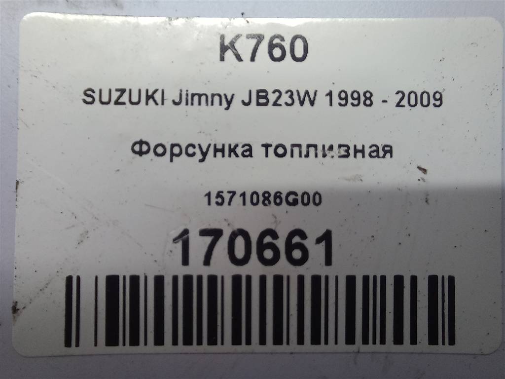 форсунка топливная SUZUKI JIMNY 1.3 4WD MT (86 л.с.)Jimny  III рестайлинг (2005—2012) Внедорожник 1571086G00, 630 рублей, Москва