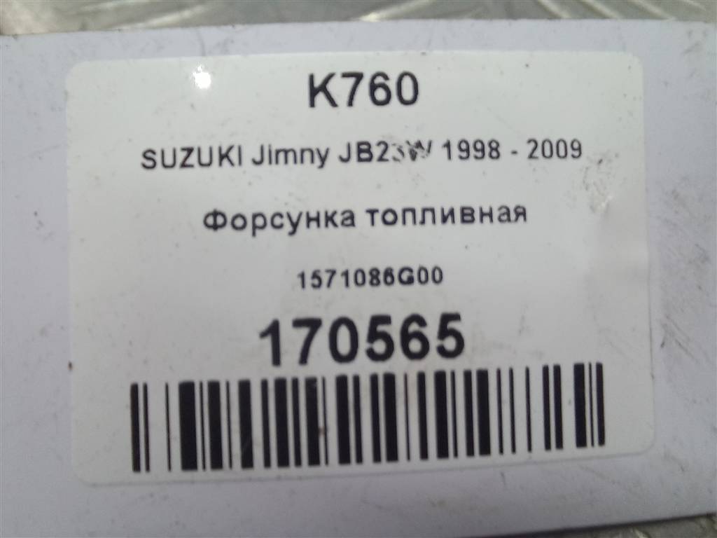 форсунка топливная SUZUKI JIMNY 1.3 4WD MT (86 л.с.)Jimny  III рестайлинг (2005—2012) Внедорожник 1571086G00, 630 рублей, Москва