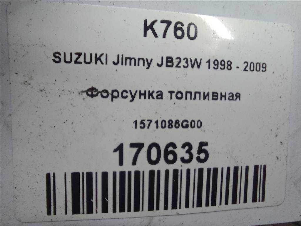 форсунка топливная SUZUKI JIMNY 1.3 4WD MT (86 л.с.)Jimny  III рестайлинг (2005—2012) Внедорожник 1571086G00, 630 рублей, Москва