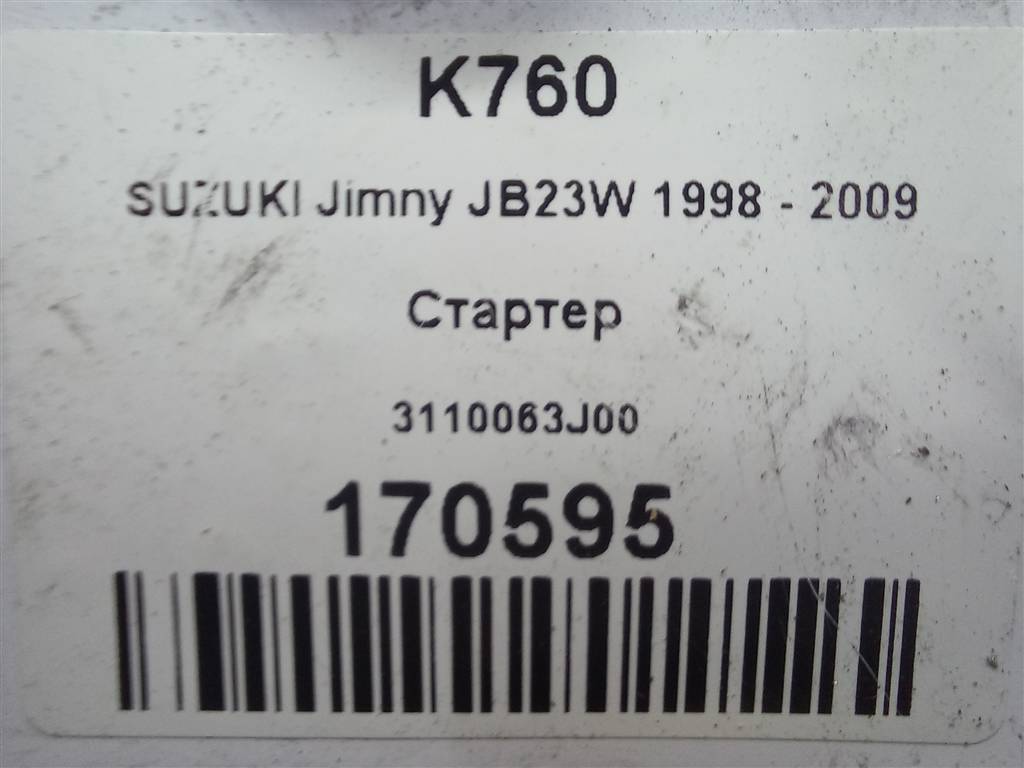 стартер SUZUKI JIMNY 1.3 4WD MT (86 л.с.)Jimny  III рестайлинг (2005—2012) Внедорожник 3110063J00, 5690 рублей, Москва
