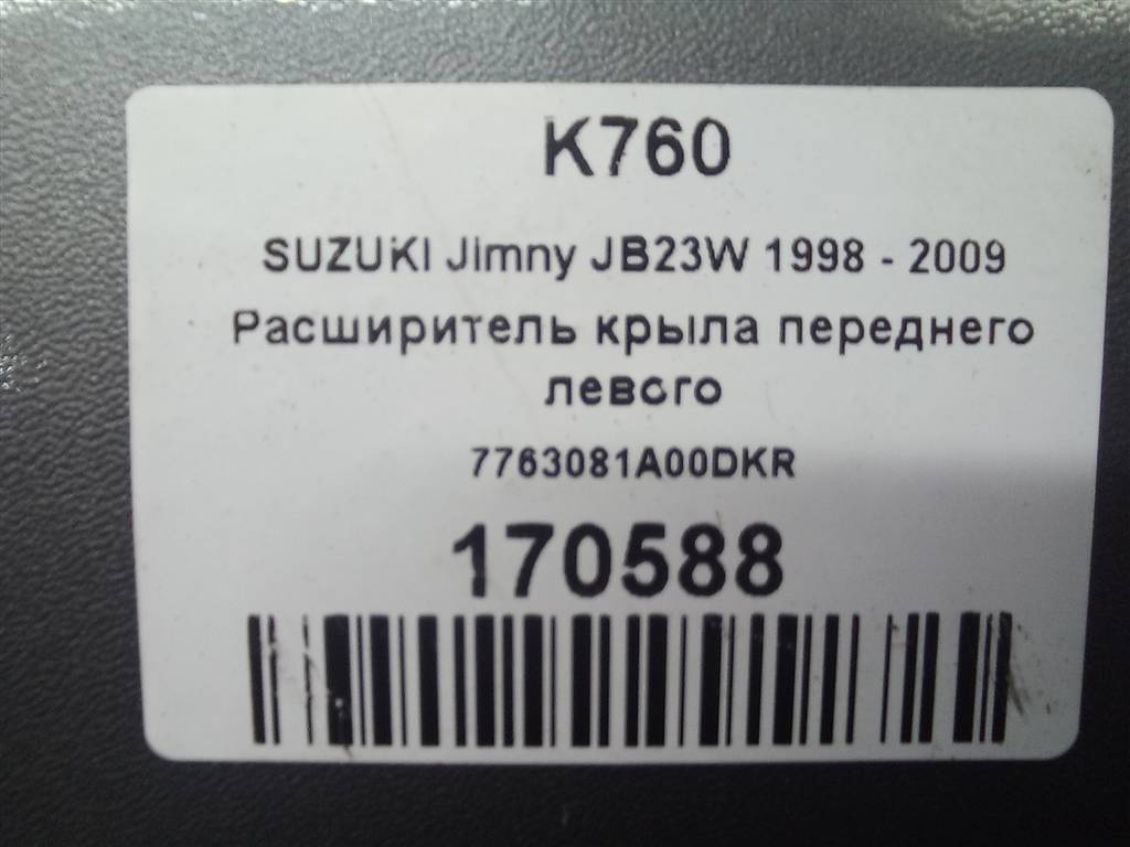 накладка крыла переднего SUZUKI JIMNY 1.3 4WD MT (86 л.с.)Jimny  III рестайлинг (2005—2012) Внедорожник 7763081A00, 7300 рублей, Москва