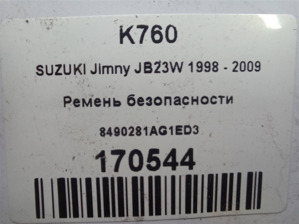 ремень безопасности SUZUKI JIMNY 1.3 4WD MT (86 л.с.)Jimny  III рестайлинг (2005—2012) Внедорожник 8490281AG1ED3, 3279 рублей, Москва