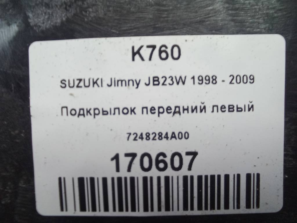 подкрылок SUZUKI JIMNY 1.3 4WD MT (86 л.с.)Jimny  III рестайлинг (2005—2012) Внедорожник 7248284A00, 5000 рублей, Москва