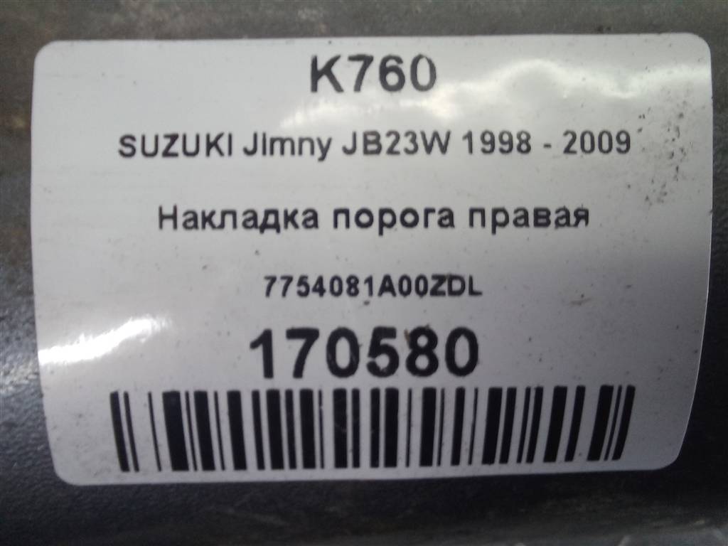 накладка порога SUZUKI JIMNY 1.3 4WD MT (86 л.с.)Jimny  III рестайлинг (2005—2012) Внедорожник 7754081A00ZDL, 5580 рублей, Москва