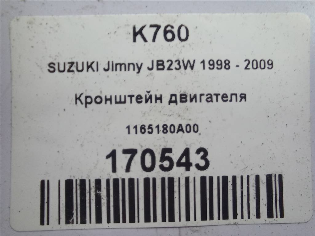 кронштейн двигателя (двс) SUZUKI JIMNY 1.3 4WD MT (86 л.с.)Jimny  III рестайлинг (2005—2012) Внедорожник 1165180A00, 1090 рублей, Москва