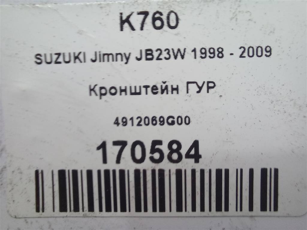 кронштейн гур SUZUKI JIMNY 1.3 4WD MT (86 л.с.)Jimny  III рестайлинг (2005—2012) Внедорожник 4912069G00, 630 рублей, Москва