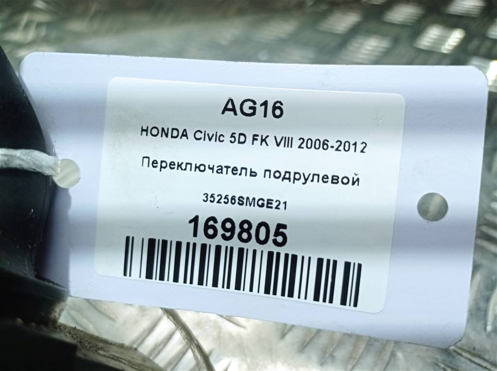 переключатель подрулевой HONDA Civic 1.8 MT (140 л.с.)Civic  VIII (2005—2009) Хетчбэк 35256SMGE21, 980 рублей, Москва