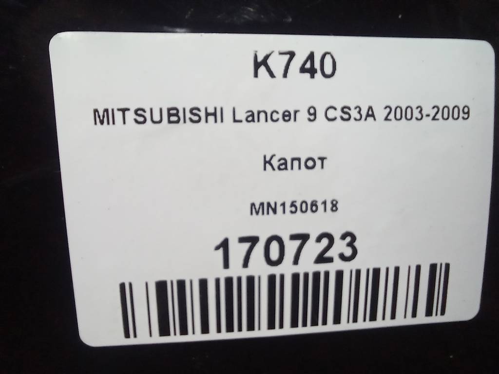 капот MITSUBISHI LANCER 1.6 MT (98 л.с.)Lancer  IX (2000—2007) Универсал MN150618, 6150 рублей, Москва