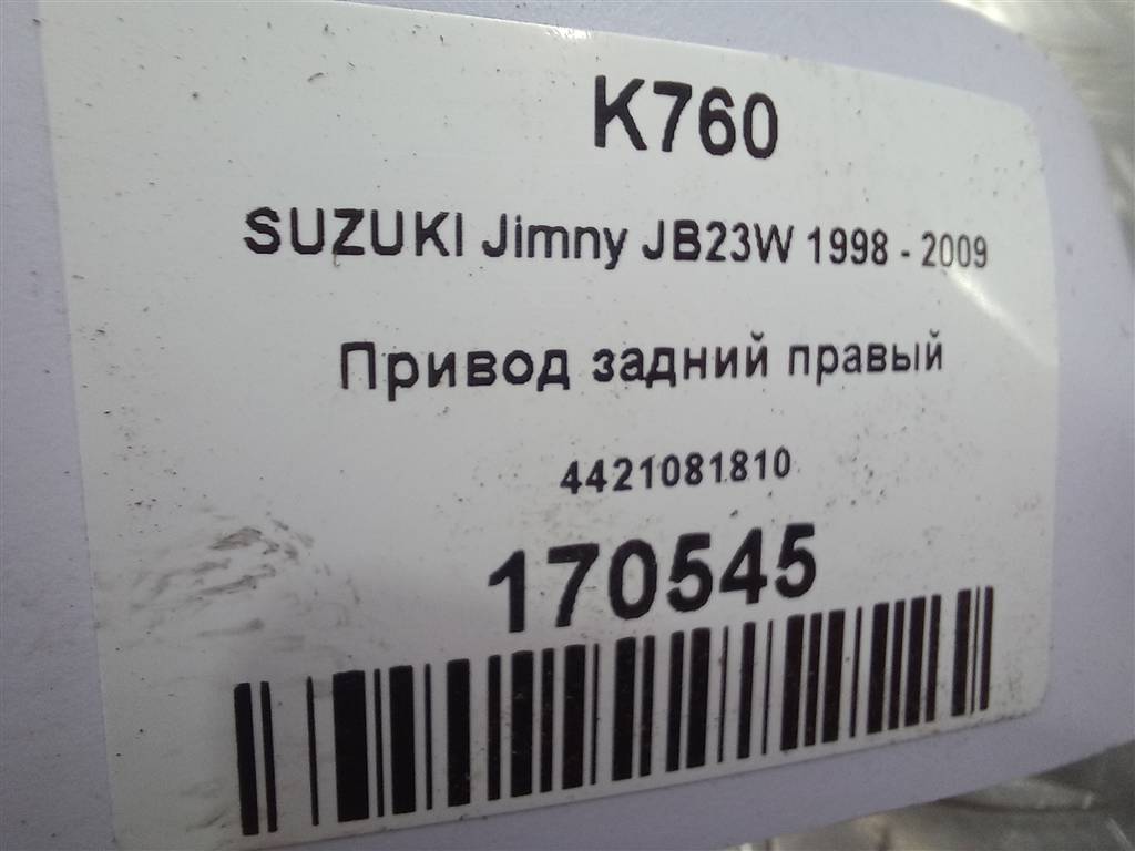 привод SUZUKI JIMNY 1.3 4WD MT (86 л.с.)Jimny  III рестайлинг (2005—2012) Внедорожник 4421081810, 18800 рублей, Москва