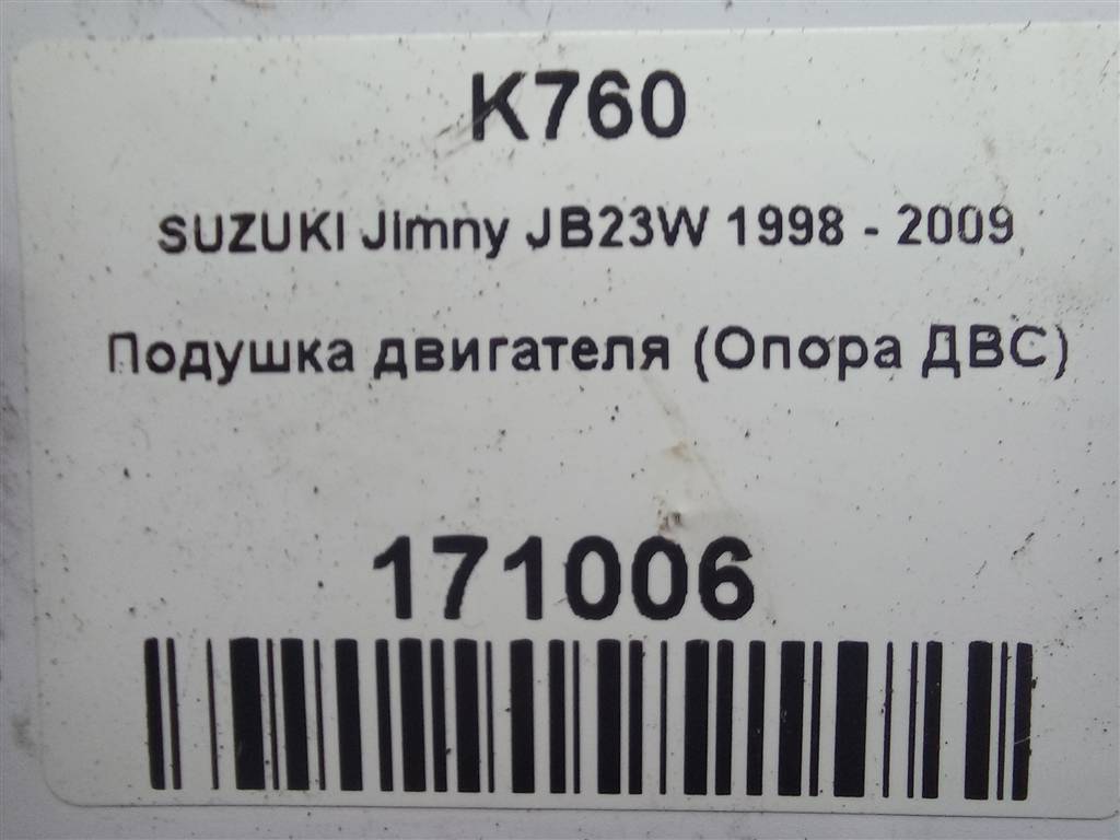 подушка двигателя (опора двс) SUZUKI JIMNY 1.3 4WD MT (86 л.с.)Jimny  III рестайлинг (2005—2012) Внедорожник 1161081A00, 1550 рублей, Москва