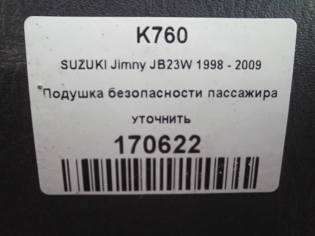 подушка безопасности пассажира SUZUKI JIMNY 1.3 4WD MT (86 л.с.)Jimny  III рестайлинг (2005—2012) Внедорожник 7391076J00P4Z, 4430 рублей, Москва