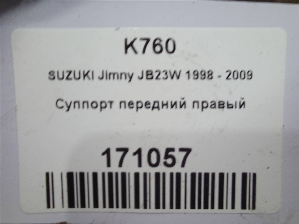 суппорт SUZUKI JIMNY 1.3 4WD MT (86 л.с.)Jimny  III рестайлинг (2005—2012) Внедорожник 5510081A13999, 6840 рублей, Москва