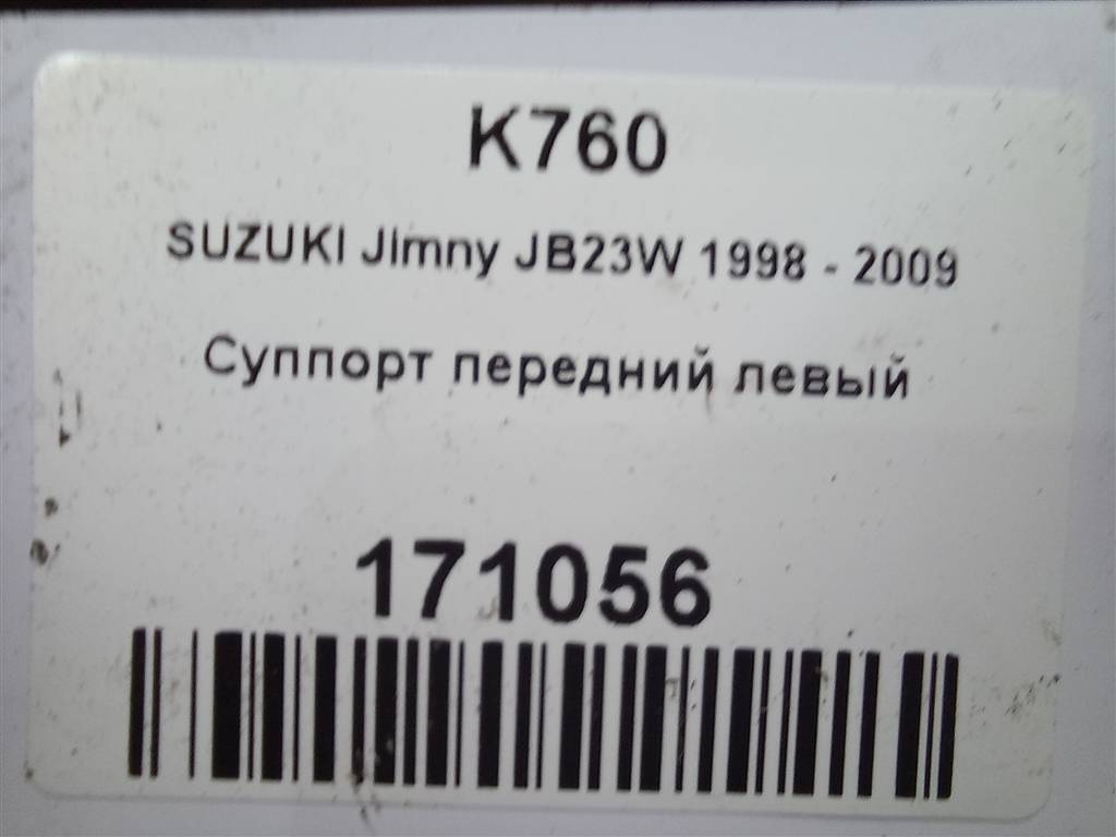 суппорт SUZUKI JIMNY 1.3 4WD MT (86 л.с.)Jimny  III рестайлинг (2005—2012) Внедорожник 5510081A13999, 6840 рублей, Москва