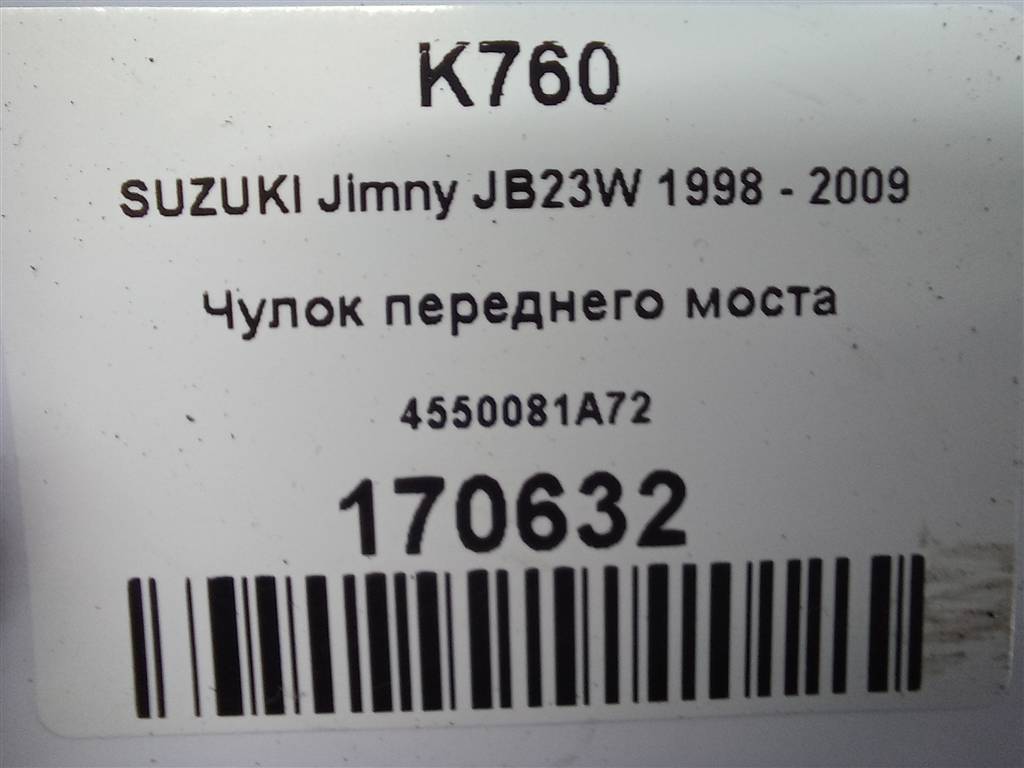 чулок переднего моста SUZUKI JIMNY 1.3 4WD MT (86 л.с.)Jimny  III рестайлинг (2005—2012) Внедорожник 45500-81A72, 17650 рублей, Москва