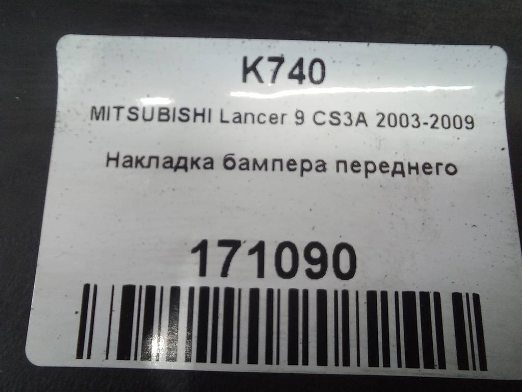 накладка бампера переднего MITSUBISHI LANCER 1.6 MT (98 л.с.)Lancer  IX (2000—2007) Универсал MN126467, 2700 рублей, Москва