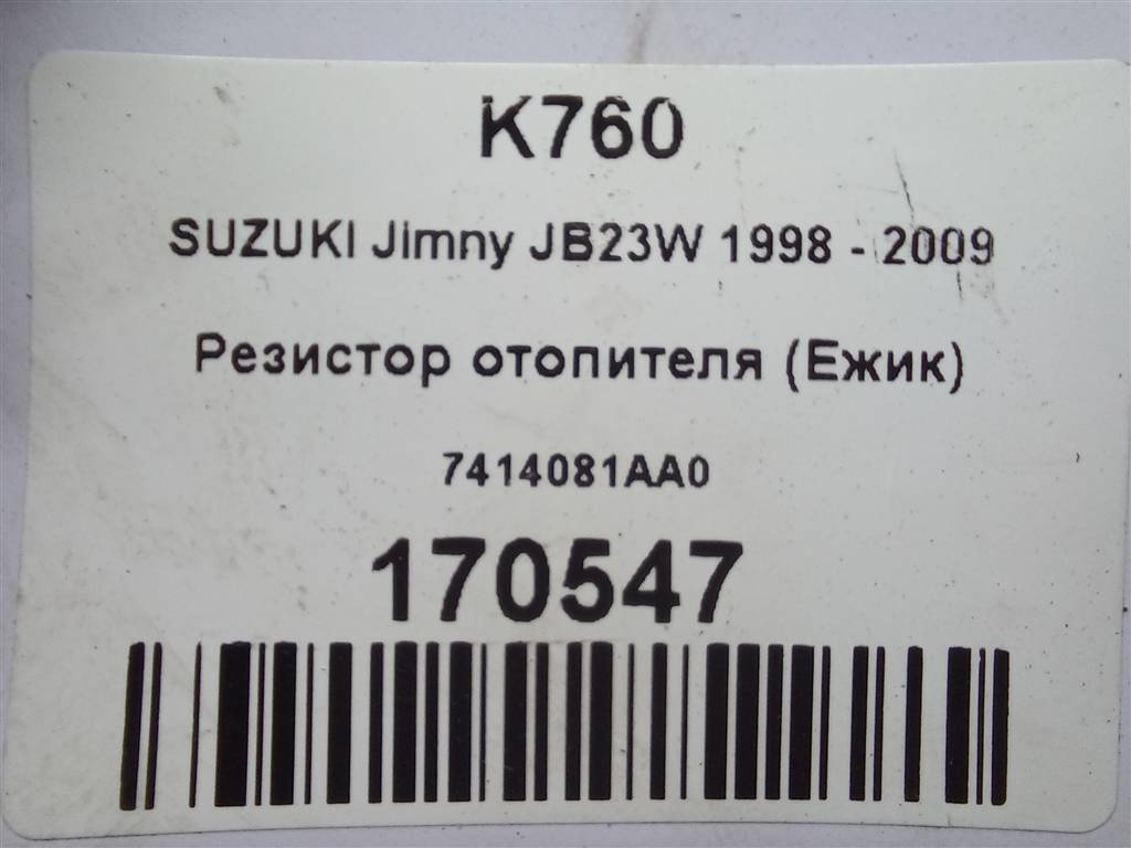 резистор отопителя (ежик) SUZUKI JIMNY 1.3 4WD MT (86 л.с.)Jimny  III рестайлинг (2005—2012) Внедорожник 7414081AA0, 980 рублей, Москва