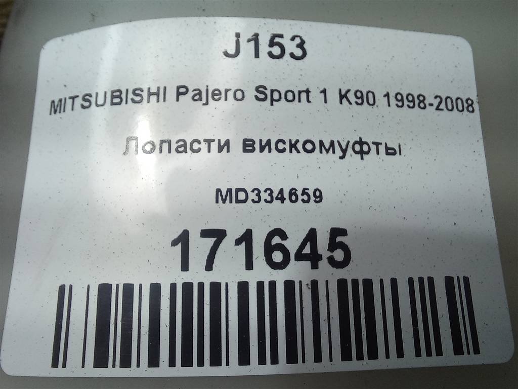 крыльчатка вискомуфты MITSUBISHI PAJERO SPORT 3.0 AT (170 л.с.)Pajero Sport  I (1996—2004) Внедорожник MD334659, 1210 рублей, Москва