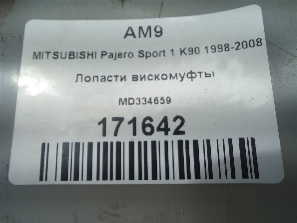 крыльчатка вискомуфты MITSUBISHI PAJERO SPORT  MD334659, 1210 рублей, Москва