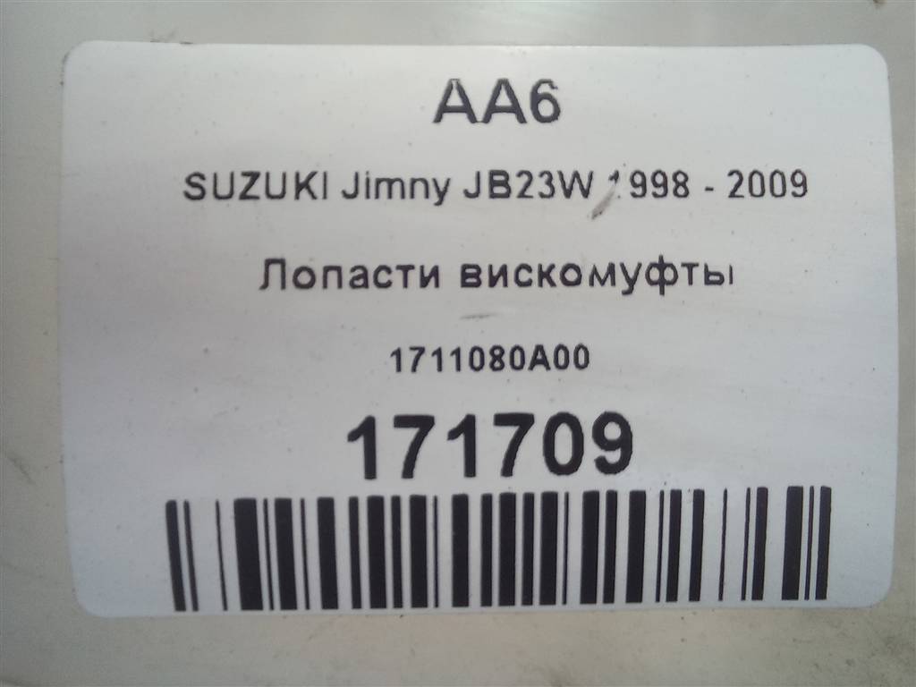 крыльчатка вискомуфты SUZUKI JIMNY Jimny 1711080A00, 1900 рублей, Москва