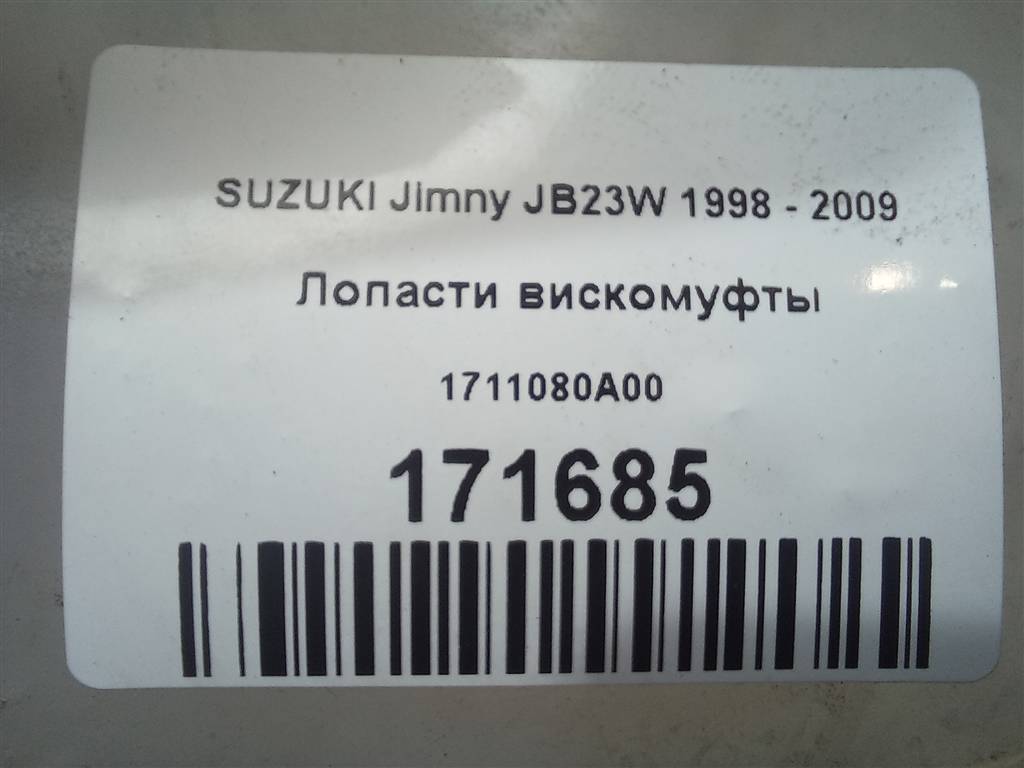 крыльчатка вискомуфты SUZUKI JIMNY  1711080A00, 1900 рублей, Москва