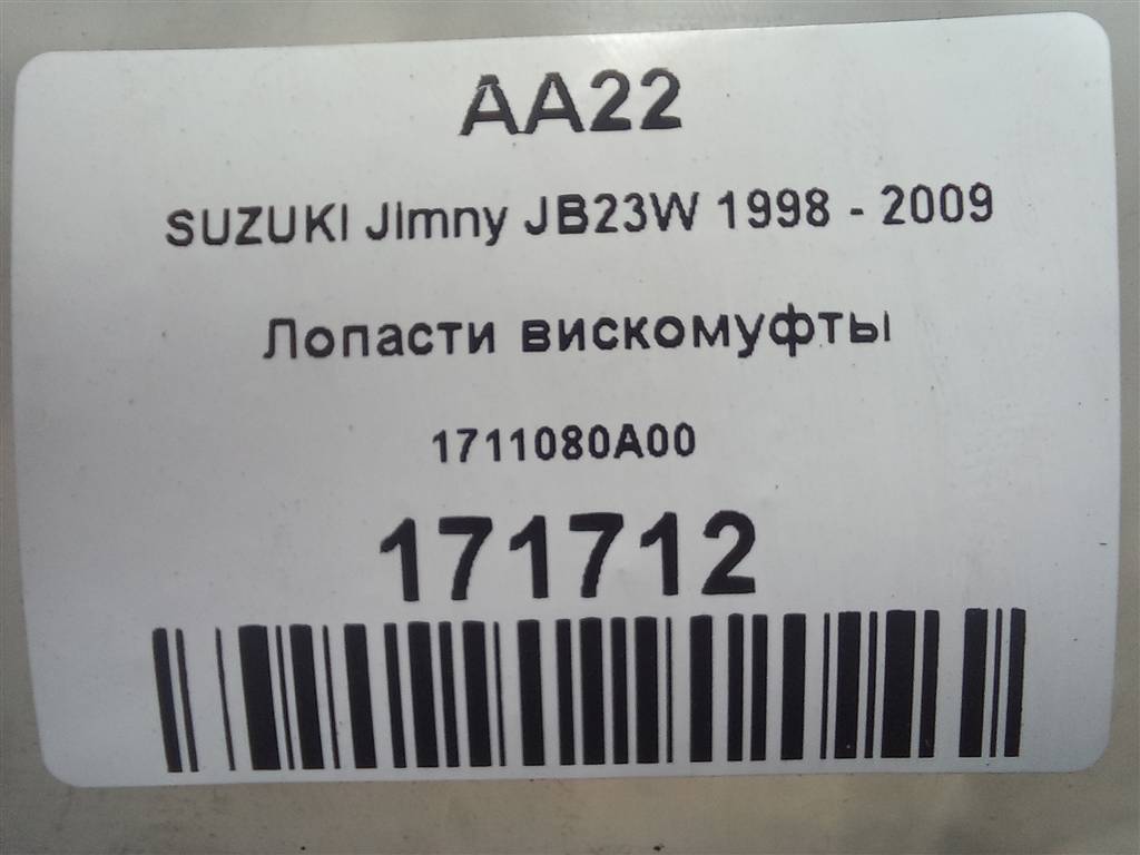 крыльчатка вискомуфты SUZUKI JIMNY Jimny 1711080A00, 1900 рублей, Москва