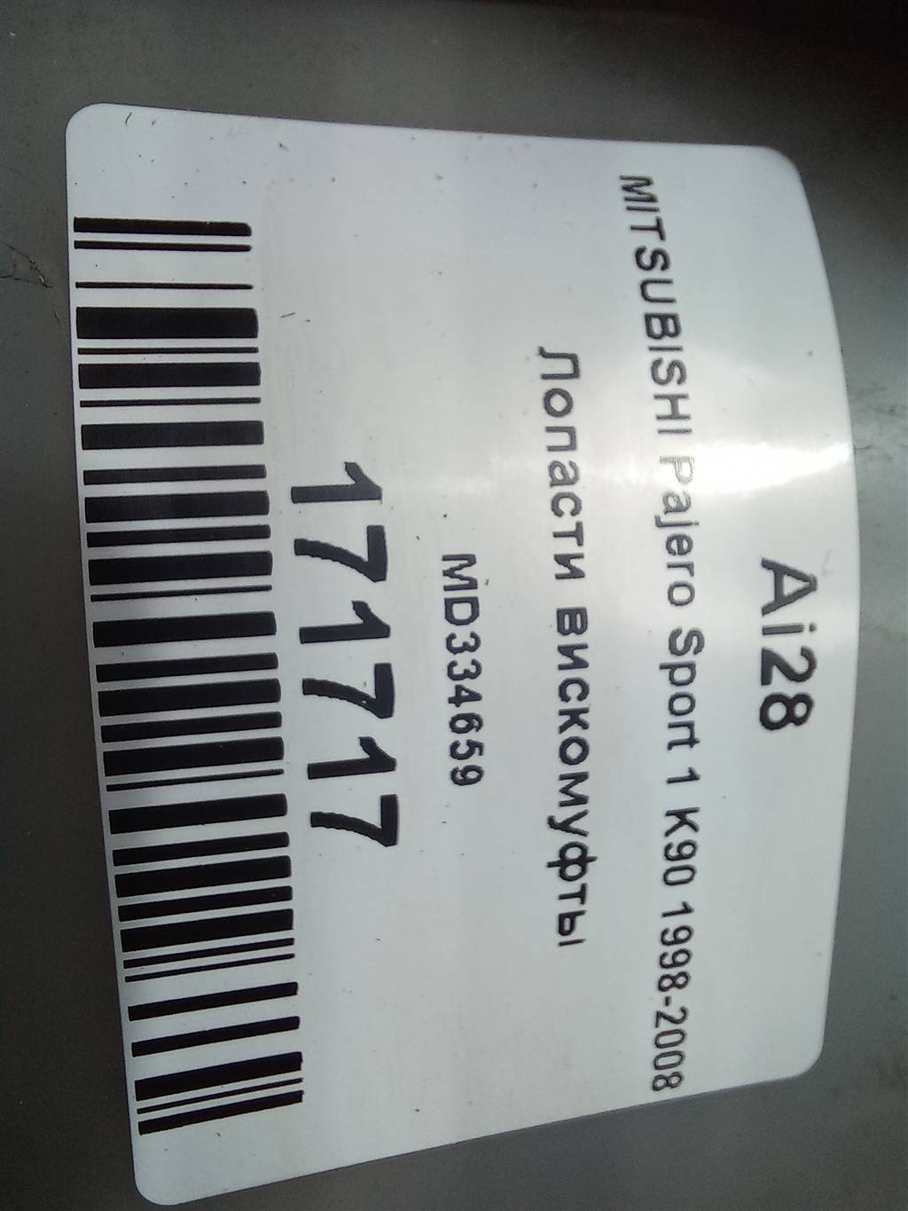 крыльчатка вискомуфты MITSUBISHI PAJERO SPORT  MD334659, 1210 рублей, Москва