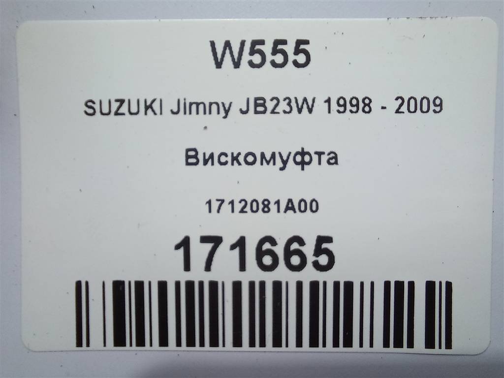 вискомуфта SUZUKI JIMNY 1.3 4WD MT (86 л.с.)Jimny  III рестайлинг (2005—2012) Внедорожник 1712081A00, 3850 рублей, Москва