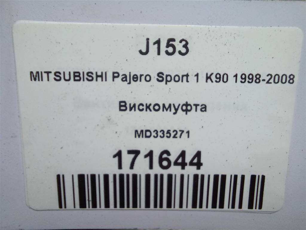 вискомуфта MITSUBISHI PAJERO SPORT 3.0 AT (170 л.с.)Pajero Sport  I (1996—2004) Внедорожник MD335271, 1210 рублей, Москва