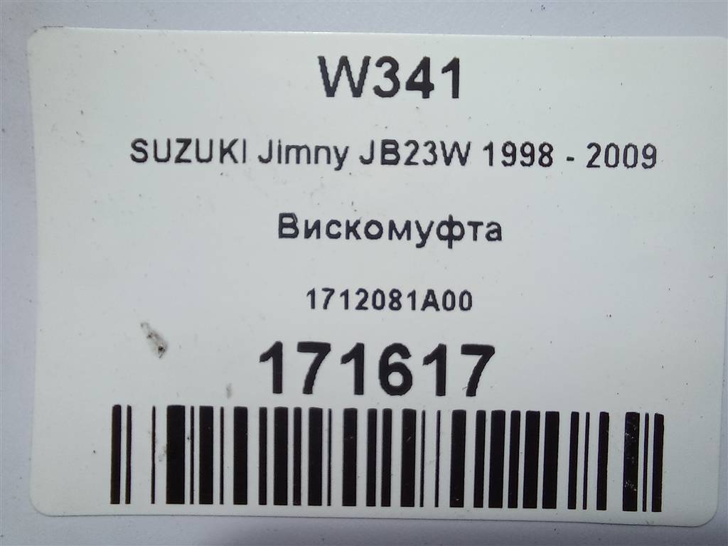 вискомуфта SUZUKI JIMNY 1.3 4WD MT (86 л.с.)Jimny  III рестайлинг (2005—2012) Внедорожник 1712081A00, 3850 рублей, Москва