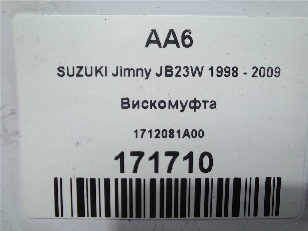 вискомуфта SUZUKI JIMNY Jimny 1712081A00, 3850 рублей, Москва