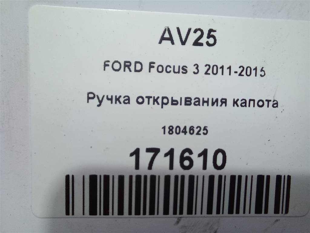 ручка открывания капота FORD Focus  1804625, 1030 рублей, Москва