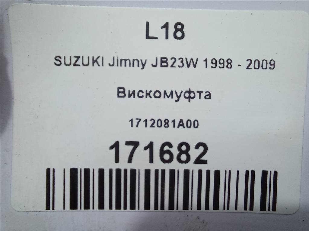 вискомуфта SUZUKI JIMNY  1712081A00, 3850 рублей, Москва