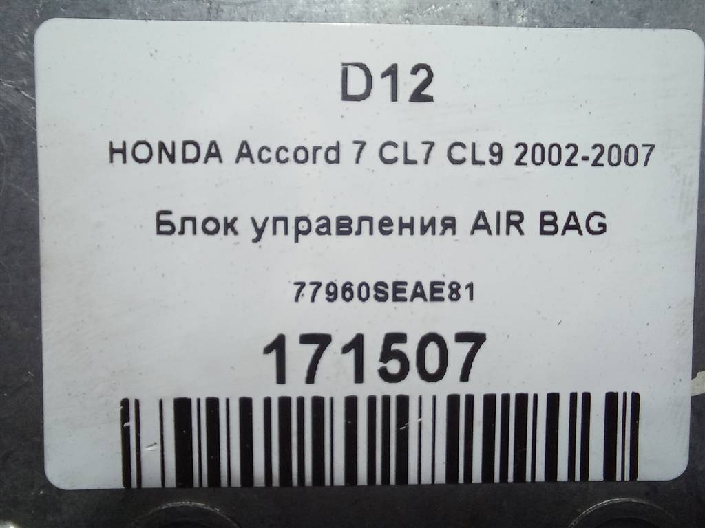 блок управления srs (air bag) HONDA Accord 2.0 AT (155 л.с.)Accord  VII (2002—2006) Седан 77960SEAE81, 1550 рублей, Москва