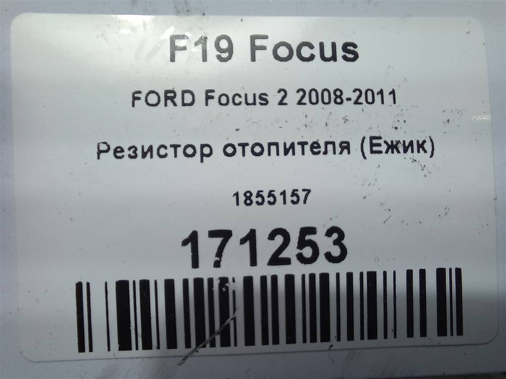 резистор отопителя (ежик) FORD Focus Focus 1855157, 980 рублей, Москва