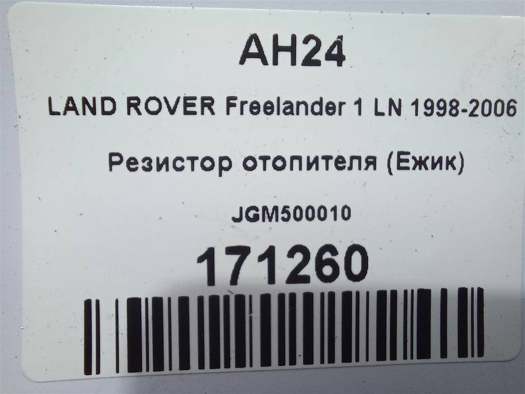резистор отопителя (ежик) LAND ROVER FREELANDER  JGM500010, 860 рублей, Москва
