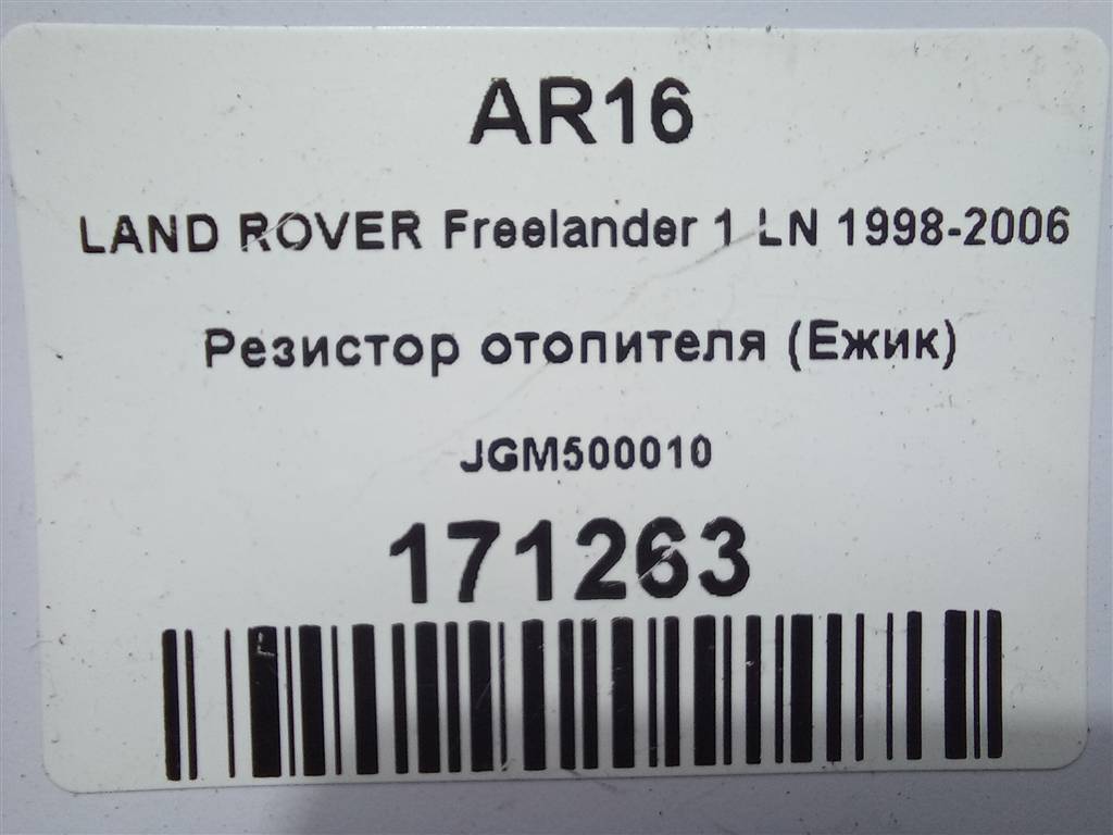 резистор отопителя (ежик) LAND ROVER FREELANDER  JGM500010, 860 рублей, Москва