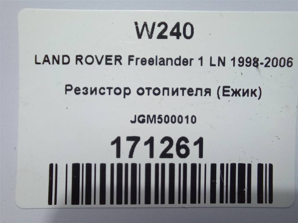 резистор отопителя (ежик) LAND ROVER FREELANDER 2.5 AT (177 л.с.)Freelander  I (1997—2003) Внедорожник JGM500010, 860 рублей, Москва