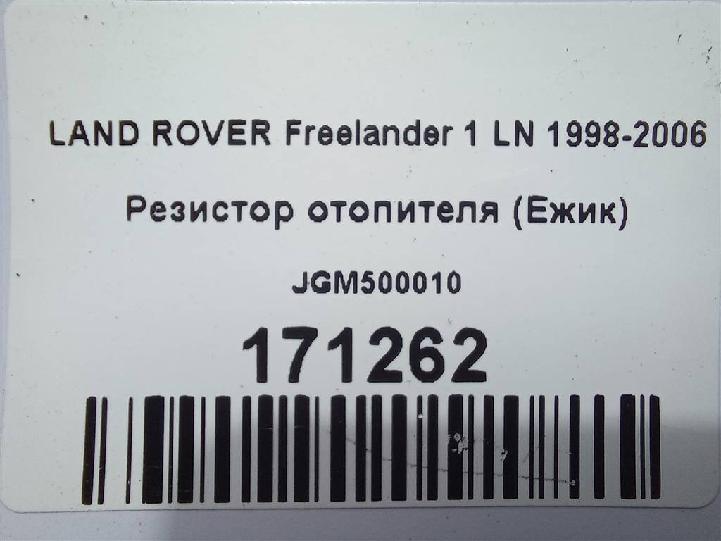 резистор отопителя (ежик) LAND ROVER FREELANDER  JGM500010, 860 рублей, Москва