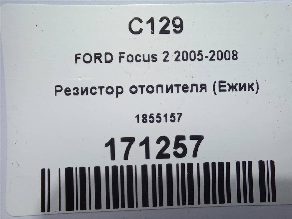 резистор отопителя (ежик) FORD Focus Focus 1855157, 980 рублей, Москва