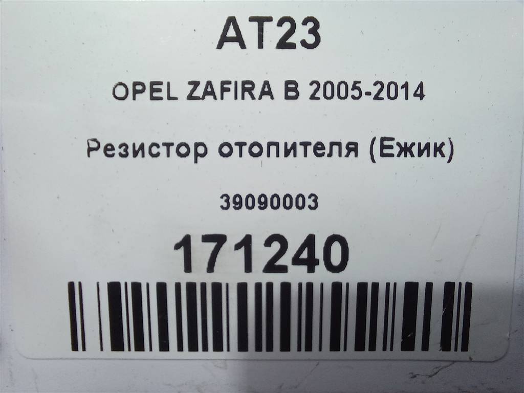 резистор отопителя (ежик) Opel Zafira  39090003, 3850 рублей, Москва