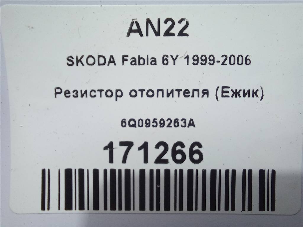 резистор отопителя (ежик) SKODA FABIA  6Q0959263A, 1550 рублей, Москва