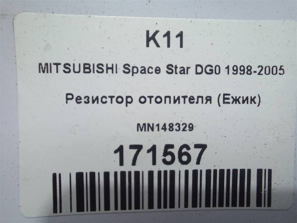 резистор отопителя (ежик) MITSUBISHI Space Star  MN148329, 980 рублей, Москва