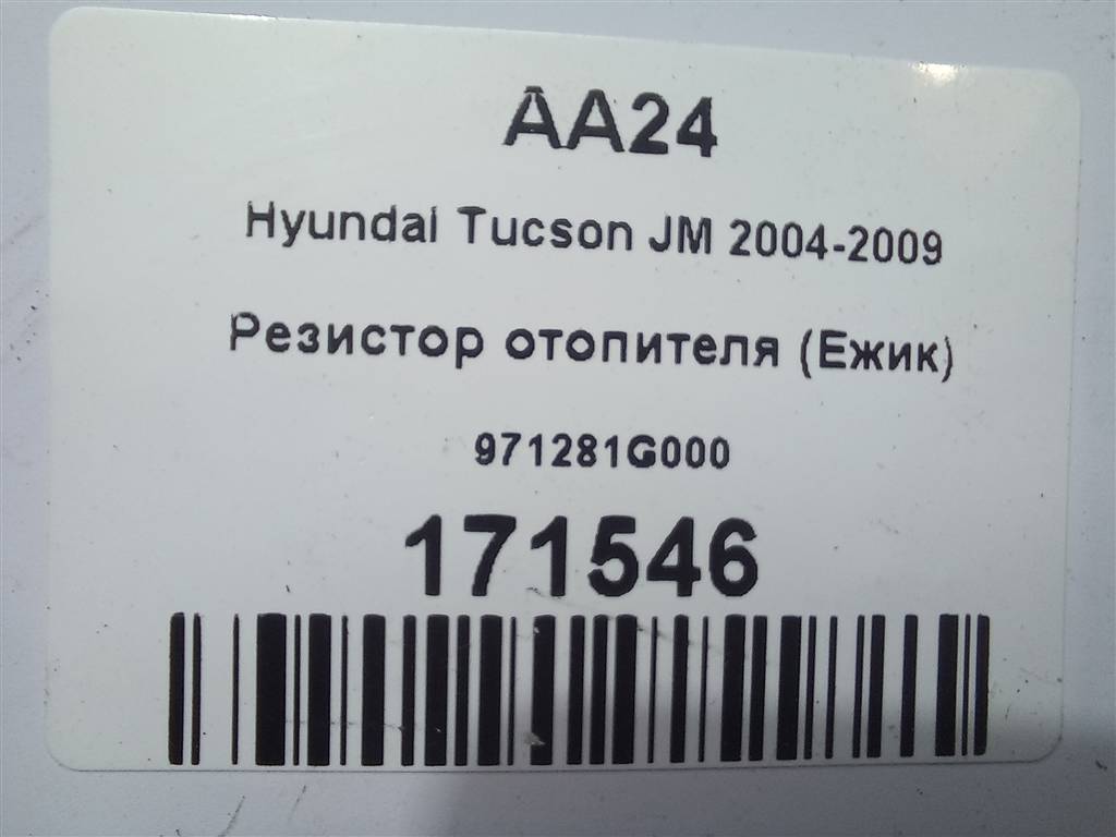 резистор отопителя (ежик) Hyundai TUCSON 2.0 MT (140 л.с.)Tucson  I (2004—2011) Внедорожник 971281G000, 630 рублей, Москва